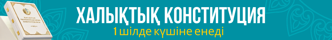 конституция 2 шілде