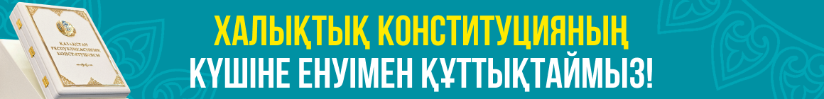 конституция 2 шілде