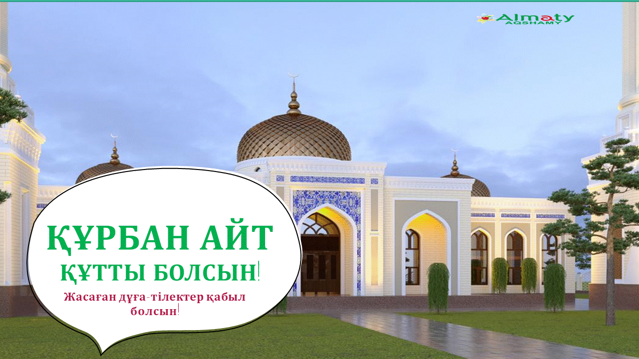 Құрбан айт құтты болсын!