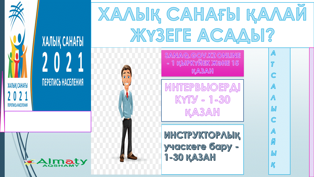 Халық санағы қалай жүргізіледі?