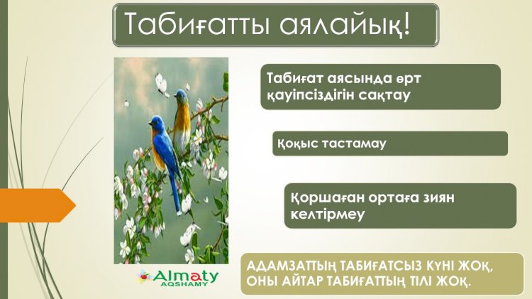 Табиғатты аялайық!