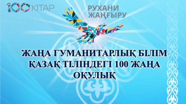 Елде «Қазақ тіліндегі 100 жаңа оқулық» жобасы қорытындыланды