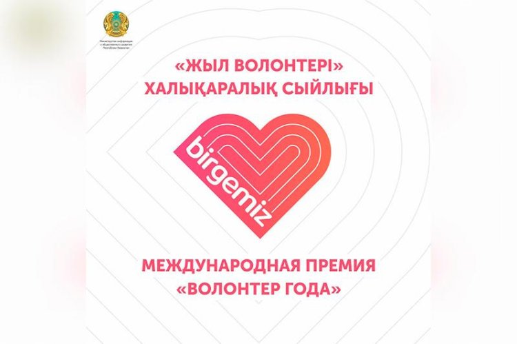 «Жыл волонтері» сыйлығына өтінім қабылдау басталады