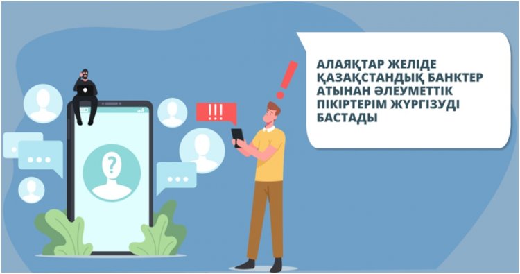 Алаяқтар желіде қазақстандық банктер атынан әлеуметтік пікіртерім жүргізуді бастады