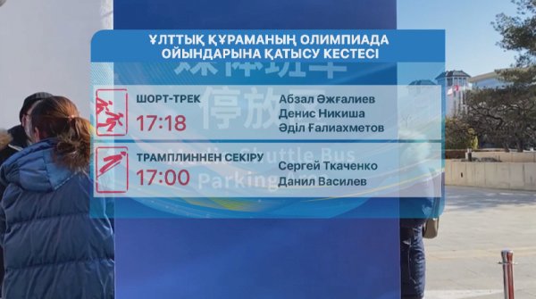 Бейжің-2022: Бүгін қазақстандықтар бірнеше сайыста бақ сынайды