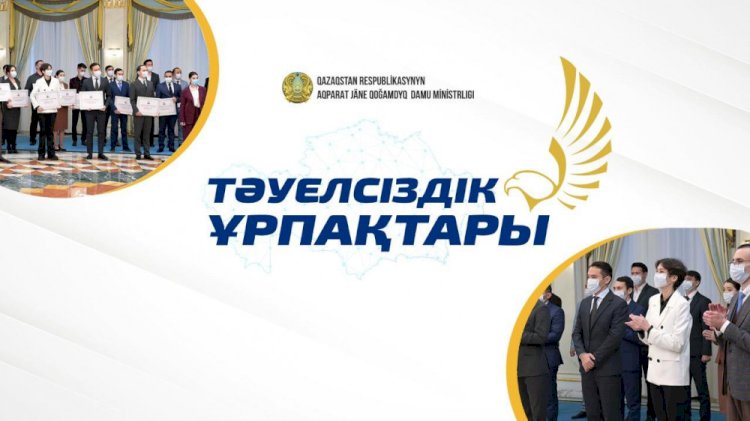 3 млн теңгеден 30 грант. «Тәуелсіздік ұрпақтары» конкурсы басталды