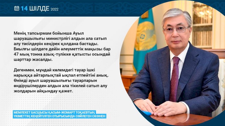 Президент өнімді ауыл шаруашылығы тауарларын өндірушілерден алдын ала тікелей сатып алу жолдарын айқындау қажеттігін айтты