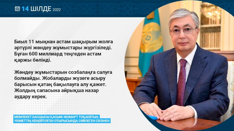 Қазақстан Президенті жолдың сапасына айрықша назар аудару керектігін айтты