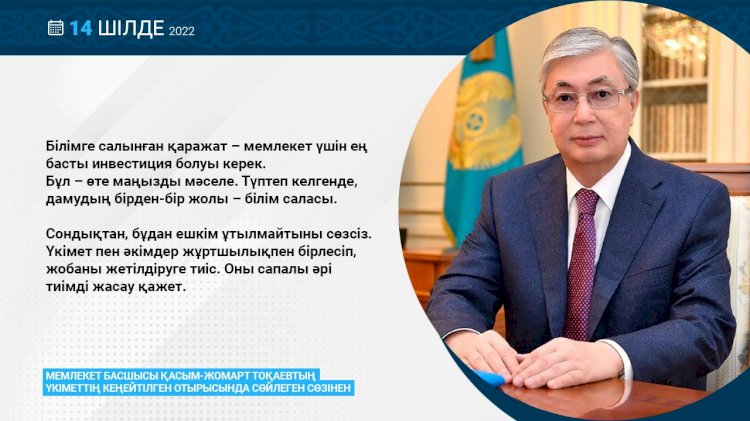 Қасым-Жомарт Тоқаев білімге салынған қаражаттың маңыздылығын айтты