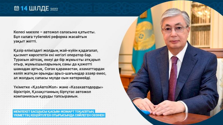 Мемлекет Президенті «ҚазАвтоЖол» мен «Казахавтодорды» біріктіруді тапсырды