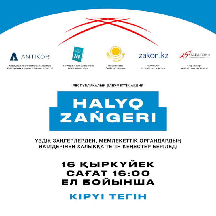 «Халық заңгері» жалпыреспубликалық акциясы Қазақстанның барлық ірі қалаларында өтеді
