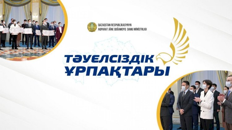 «Тәуелсіздік ұрпақтары» грантына өтінім қабылдау мерзімі ұзартылды