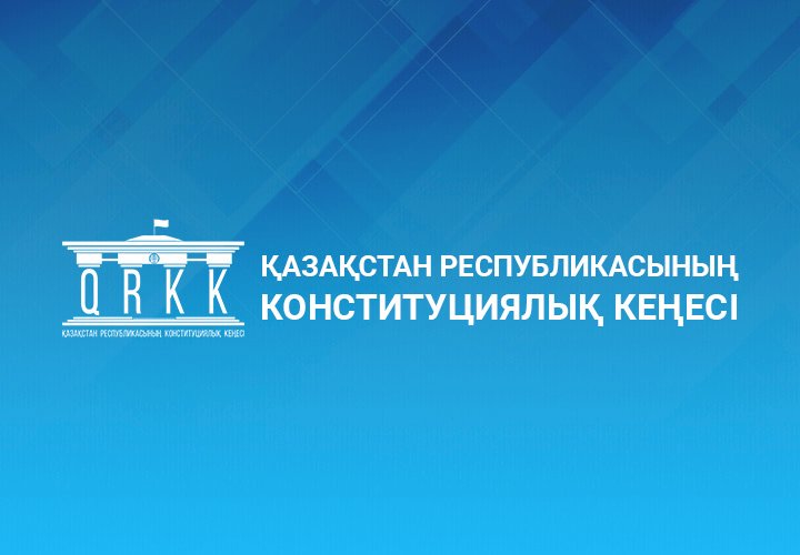 Конституциялық Кеңес Республика Президентінің өтініші бойынша шешім қабылдады