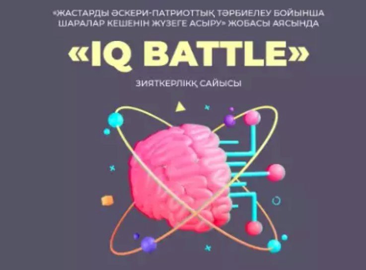 «IQ BATTLE» РЕСПУБЛИКАЛЫҚ ӘСКЕРИ-ПАТРИОТТЫҚ ИНТЕЛЛЕКТУАЛДЫ   ШАРАСЫ