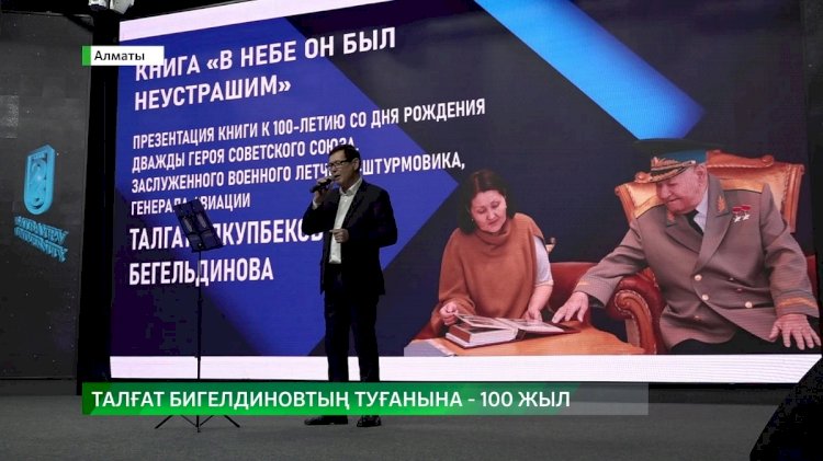 Алматыда Талғат Бигелдиновтің 100 жылдығына арналған жиын өтті