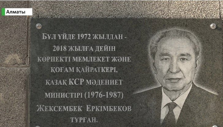 Алматыда Жексембек Еркімбековке арналған ескерткіш тақта ашылды