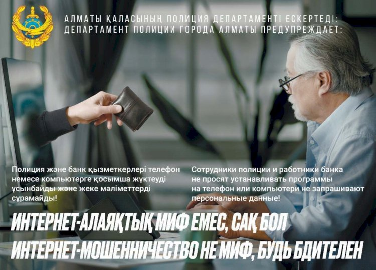 Алматы көшелерінде интернет-алаяқтар туралы ескертетін билбордтар пайда болды