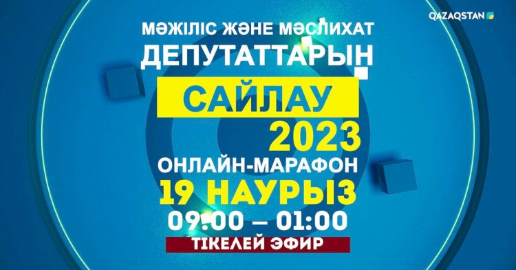 «Сайлау-2023» онлайн марафоны өтеді