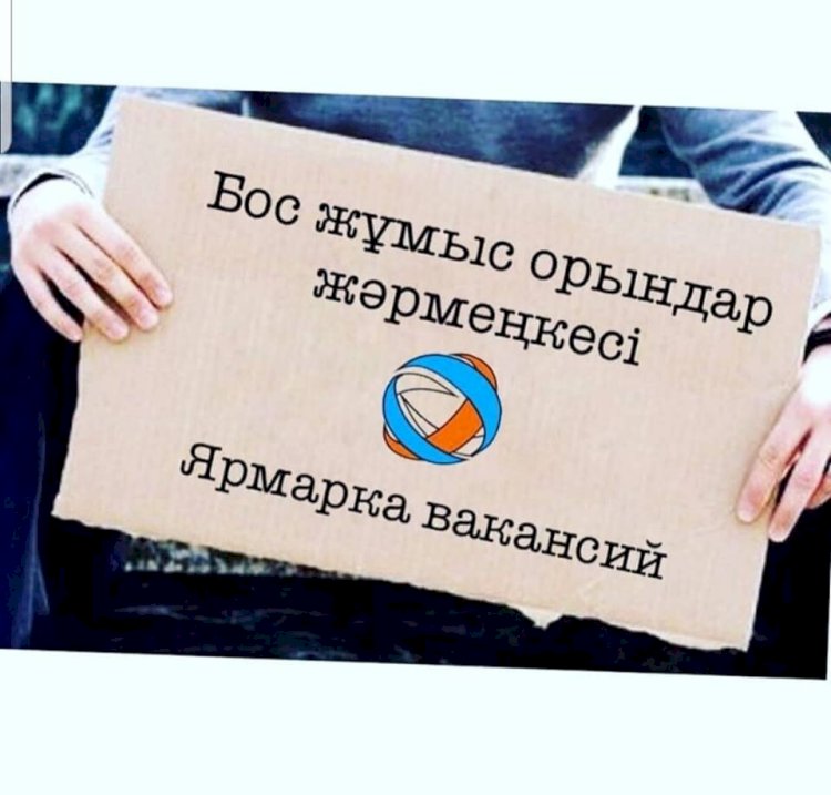 Бос жұмыс орындарының жәрмеңкесі өтеді