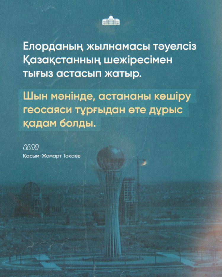 Елорда жылнамасы тәуелсіз Қазақстанның шежіресімен тығыз астасып жатыр