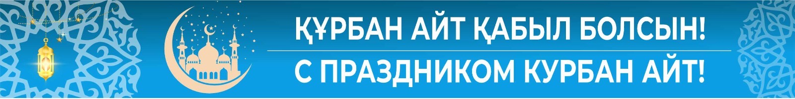 Құрбан айт қабыл болсын!