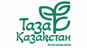 Таза Қазақстан – тек табиғат емес, ой-сана тазалығы