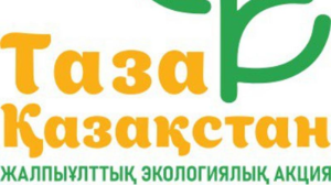 «Таза Қазақстан»: халыққа өтінім берудің жаңа сервисі
