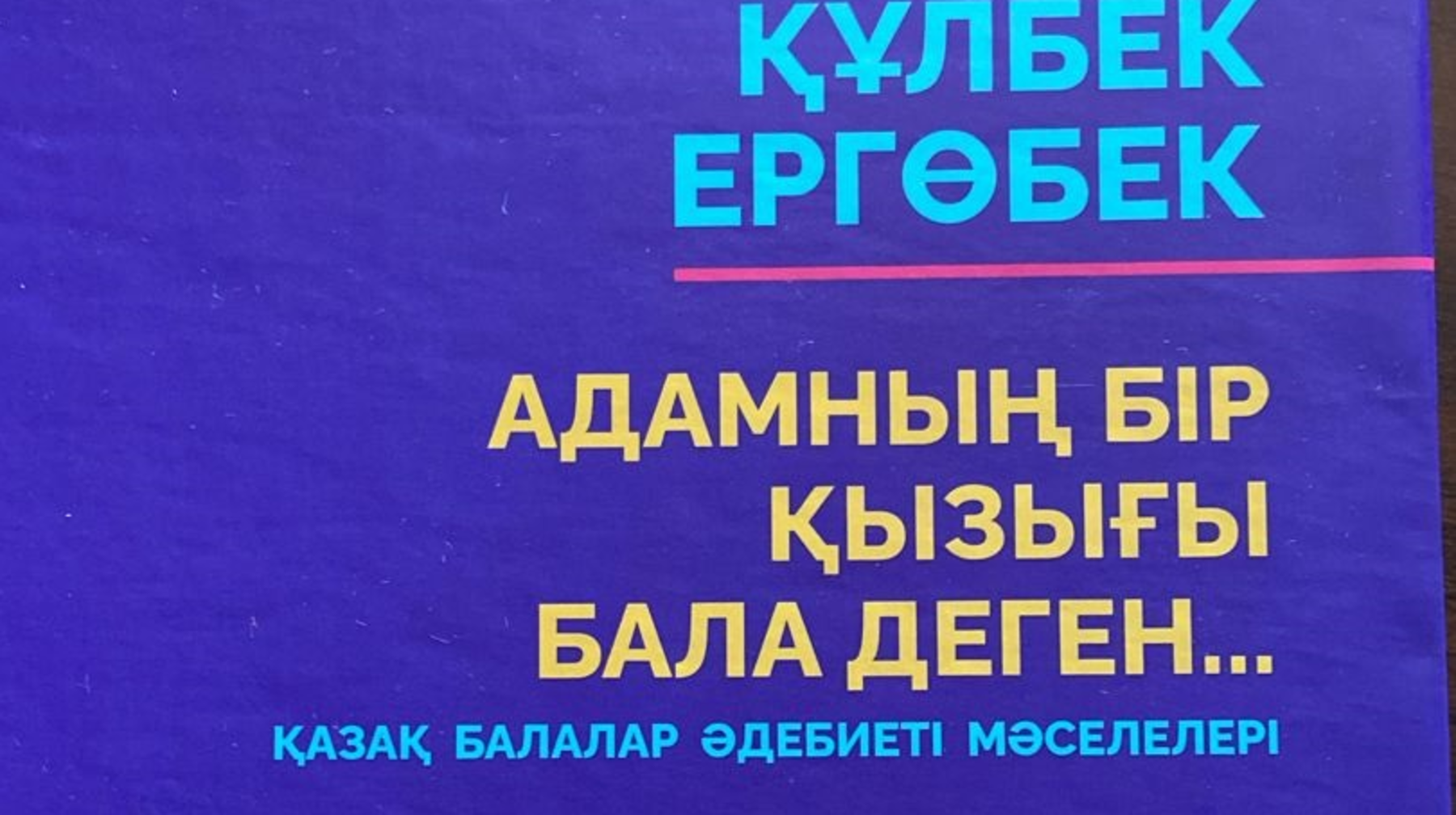 «Адамның бір қызығы бала деген..» 