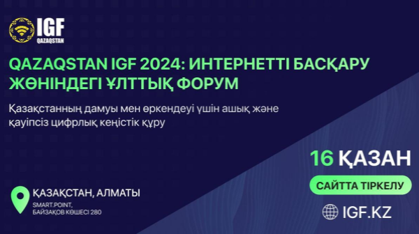 Алматыда Qazaqstan IGF 2024 интернетті басқару жөніндегі екінші ұлттық форумы өтеді