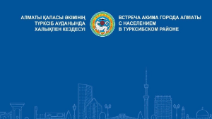 Алматы қаласы әкімінің Түрксіб ауданында халықпен кездесуі