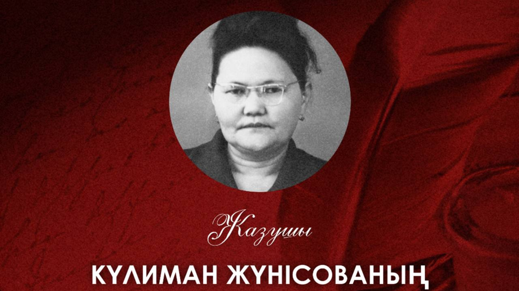 Жазушы Күлиман Жүнісованың туғанына — 100 жыл