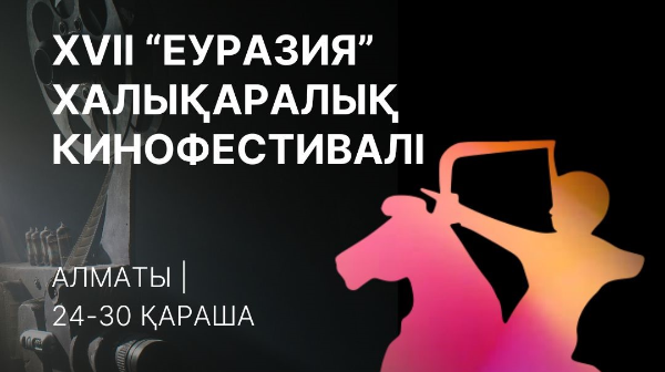 24-30 қараша аралығында Алматы қаласында XVII «Еуразия» халықаралық кинофестивалі өтеді