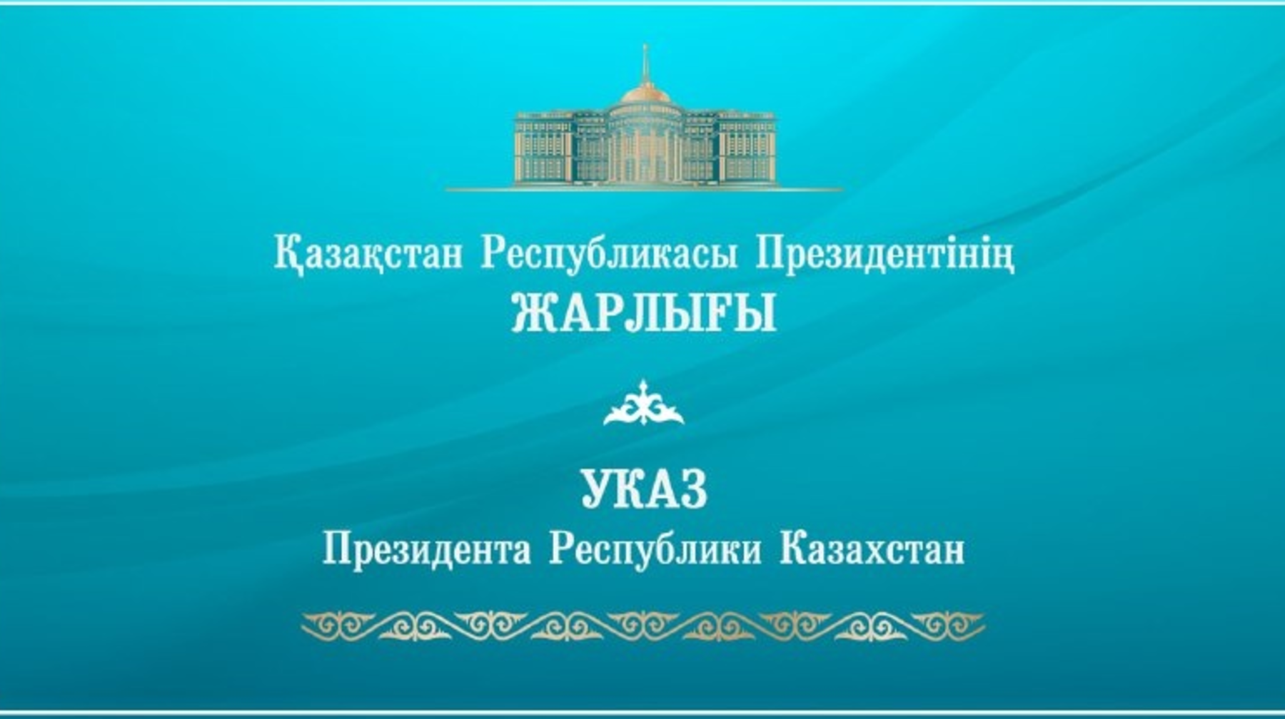 Орталық сайлау комиссиясында Президент жарлығымен ауыс-түйіс орын алды