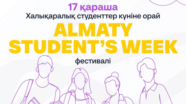 Алматыда "Almaty Student's Week" фестивалі басталды