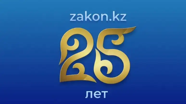 Zakon.kz ақпараттық агенттігіне 25 жыл