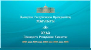 Ақордадағы ауыc-түйіс