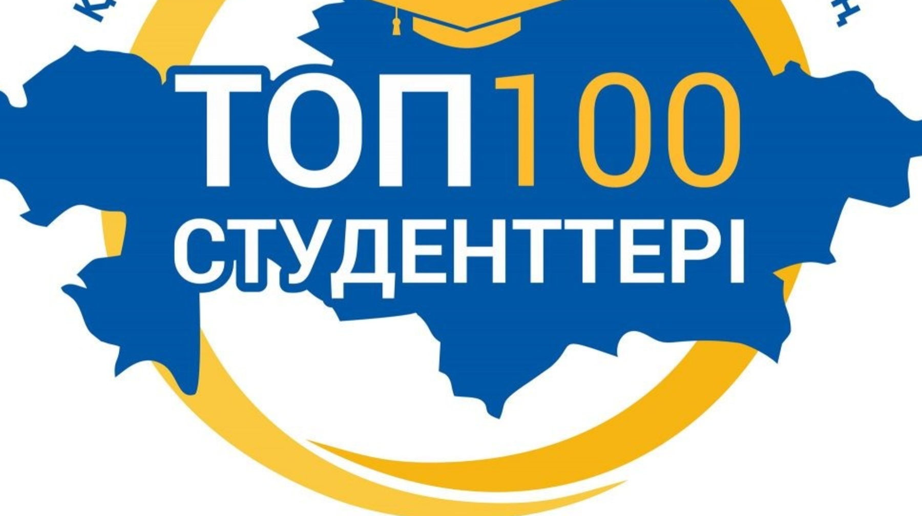 Қазақстан колледждерінің «ТОП — 100 студенті» республикалық байқауы басталды