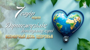 Өмірге дені сау болып келу – жарқын болашақтың кепілі