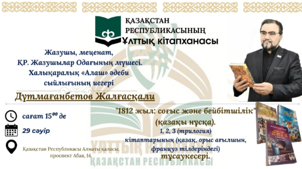 الماتىدا «1812 جىل: سوعىس جانە بەيبىتشىلىك» كىتابىنىڭ تۇساۋكەسەرى وتەدى 
