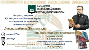 Алматыда «1812 жыл: Соғыс және бейбітшілік» кітабының тұсаукесері өтеді 