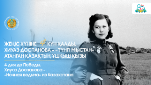 ҰОС жылдарында жауынгерлік ұшақ тізгіндеген тұңғыш әрі жалғыз қазақ қызы