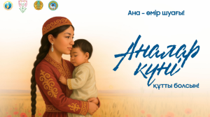 Алматы жастары «Анаға тағзым – Анаға құрмет» атты онлайн-челлендж бастады