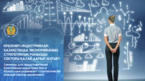 Креативті индустриялар: Қазақстанда экономиканың стратегиялық маңызды секторы қалай дамып жатыр?