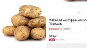 Картоп келісі 10 теңгеден сатылып жатқаны рас па?
