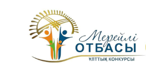 «Мерейлі отбасы» ұлттық конкурсына қатысуға өтінімдер қабылдау басталды.