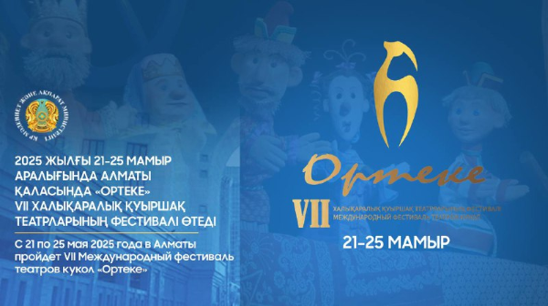 Erteń Almatyda «Orteke» VII Halyqaralyq qýyrshaq teatrlarynyń festıvali bastalady