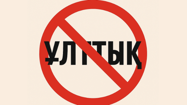 Qazaqstanda  «ulttyq» sózin qoldanýǵa shekteý engizildi