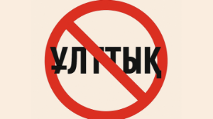 Қазақстанда  «ұлттық» сөзін қолдануға шектеу енгізілді