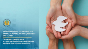 Қайырымдылық саласындағы құрметті атақ беруге өтініш қабылдау басталды