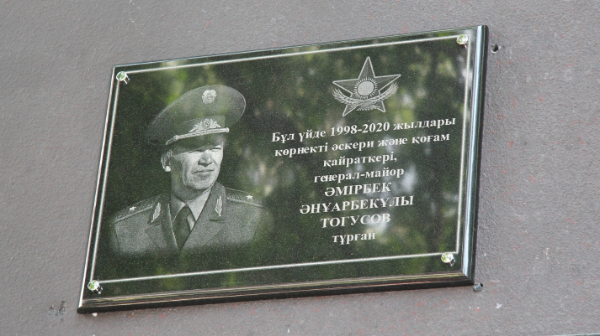 Генерал-майорға мемориалдық тақта ашылды